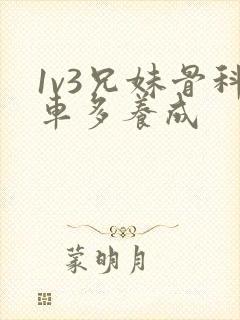 1v3兄妹骨科车多养成