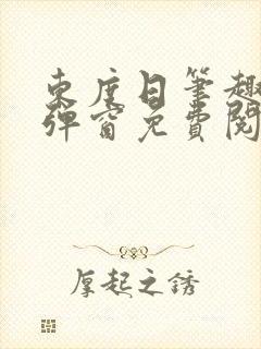 东度日笔趣阁无弹窗免费阅读
