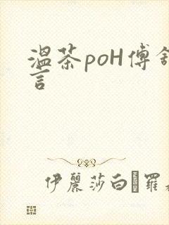 温茶poH傅舒言