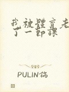 我被体育老师c了一节课