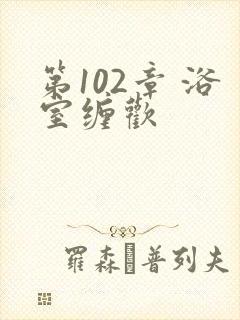 第102章 浴室缠欢