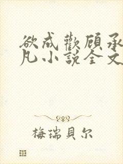 欲成欢顾承泽洛凡小说全文阅读