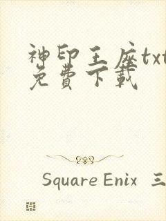 神印王座txt免费下载