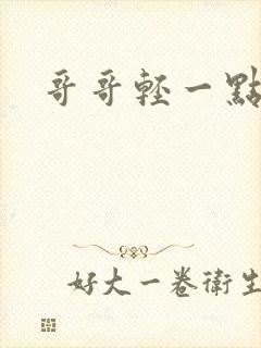 哥哥轻一点我疼