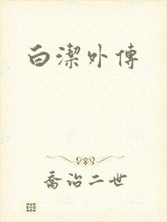 白洁外传