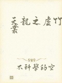 天龙之虚竹戏花丛