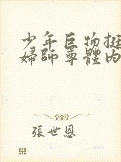 少年巨物挺进美妇师尊体内