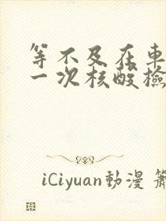 等不及在车里做一次核酸检测