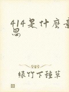 414是什么意思