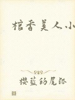 棺香美人小说