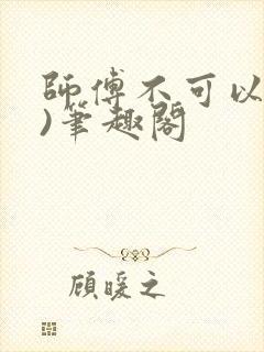 师傅不可以(限)笔趣阁