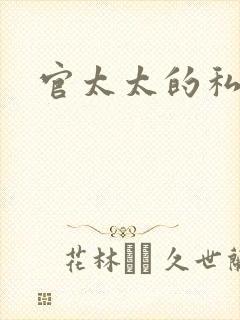 官太太的私生活