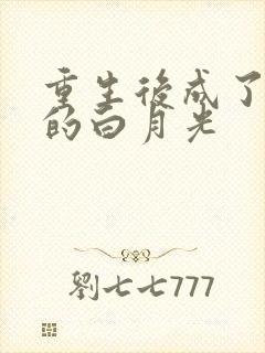 重生后成了皇帝的白月光