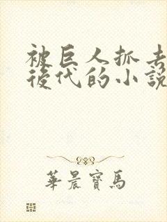 被巨人抓去繁衍后代的小说