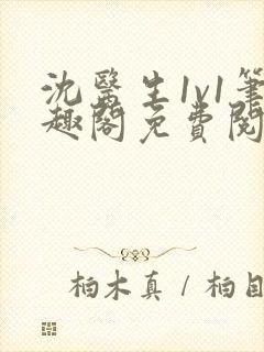 沈医生1v1笔趣阁免费阅读