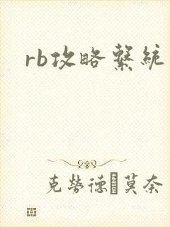 rb攻略系统