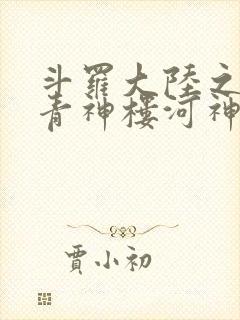 斗罗大陆之神界青神楼河神笔趣阁