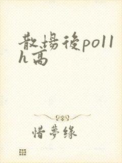 散场后po11h高
