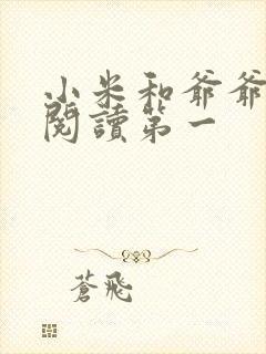 小米和爷爷在线阅读第一