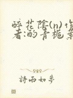 醉花阴(n)作者:酌青栀叶曲桃