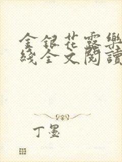 金银花露乐可在线全文阅读