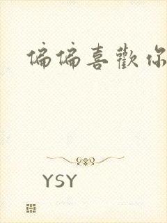 偏偏喜欢你小说