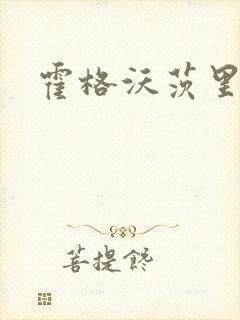 霍格沃茨里的狼