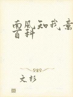 南风知我意百度百科