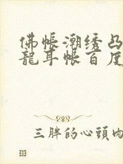 佛帐潮绣凸浮双龙耳帐百度云