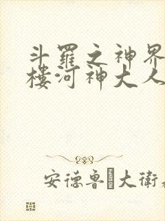 斗罗之神界青神楼河神大人小说