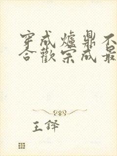 穿成炉鼎不慎让合欢宗成最强战力