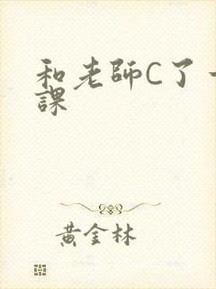 和老师C了一节课