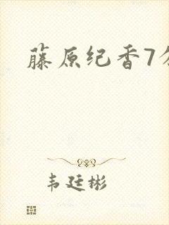 藤原纪香7分钟