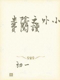 光阴之外小说免费阅读