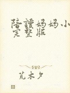 陪读妈妈小说的完整版