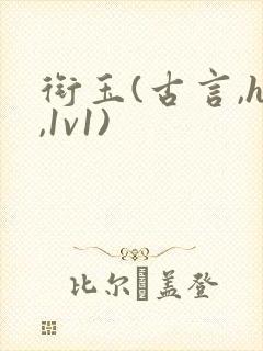 衔玉(古言,h,1v1)