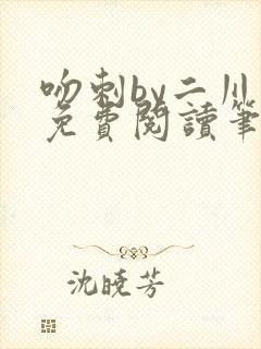 吻刺by二川川免费阅读笔趣阁