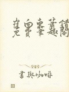 崔向东萧错小说免费笔趣阁