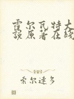 霍尔瓦特大街小说原著在线阅读