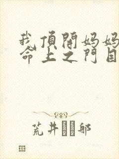 我顶开妈妈的生命上之门目录