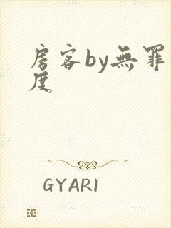 房客by无罪国度