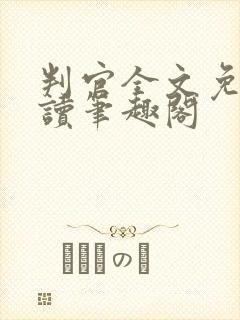 判官全文免费阅读笔趣阁