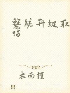 系统升级取液网站