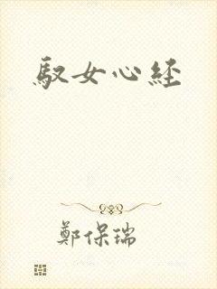 驭女心经