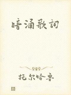 暗涌歌词