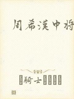 周希汉中将