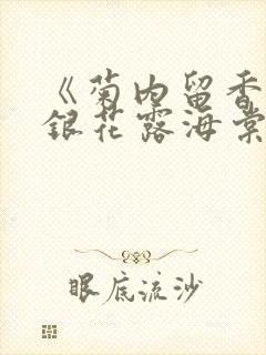 《菊内留香》金银花露海棠笔趣