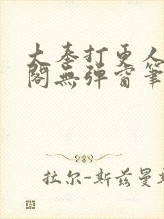 大奉打更人笔趣阁无弹窗笔趣阁