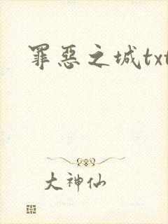 罪恶之城txt