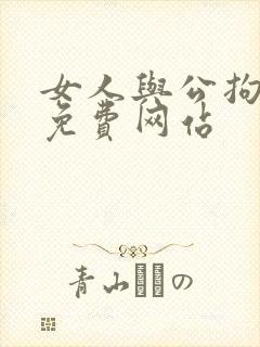 女人与公拘交酡免费网站